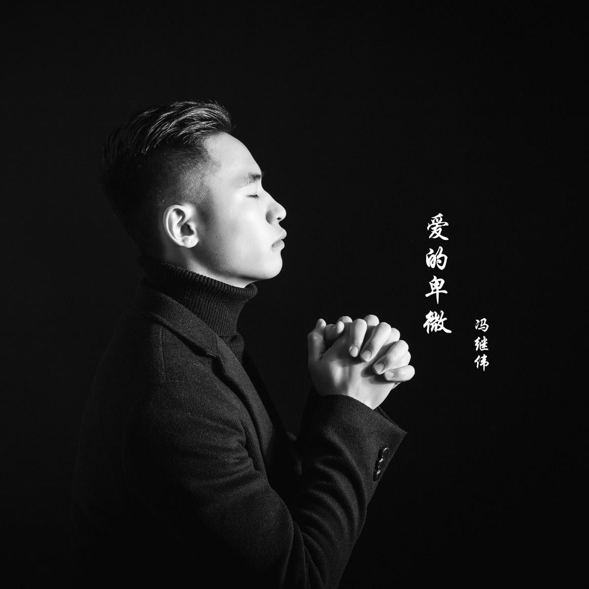 爱的卑微 冯继伟 单曲 网易云音乐