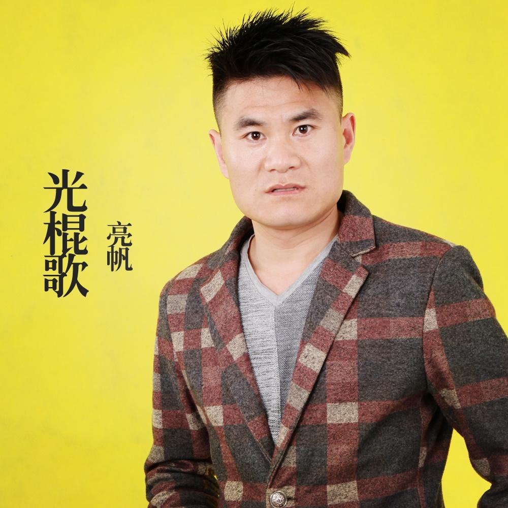 光棍歌 - 亮帆封面