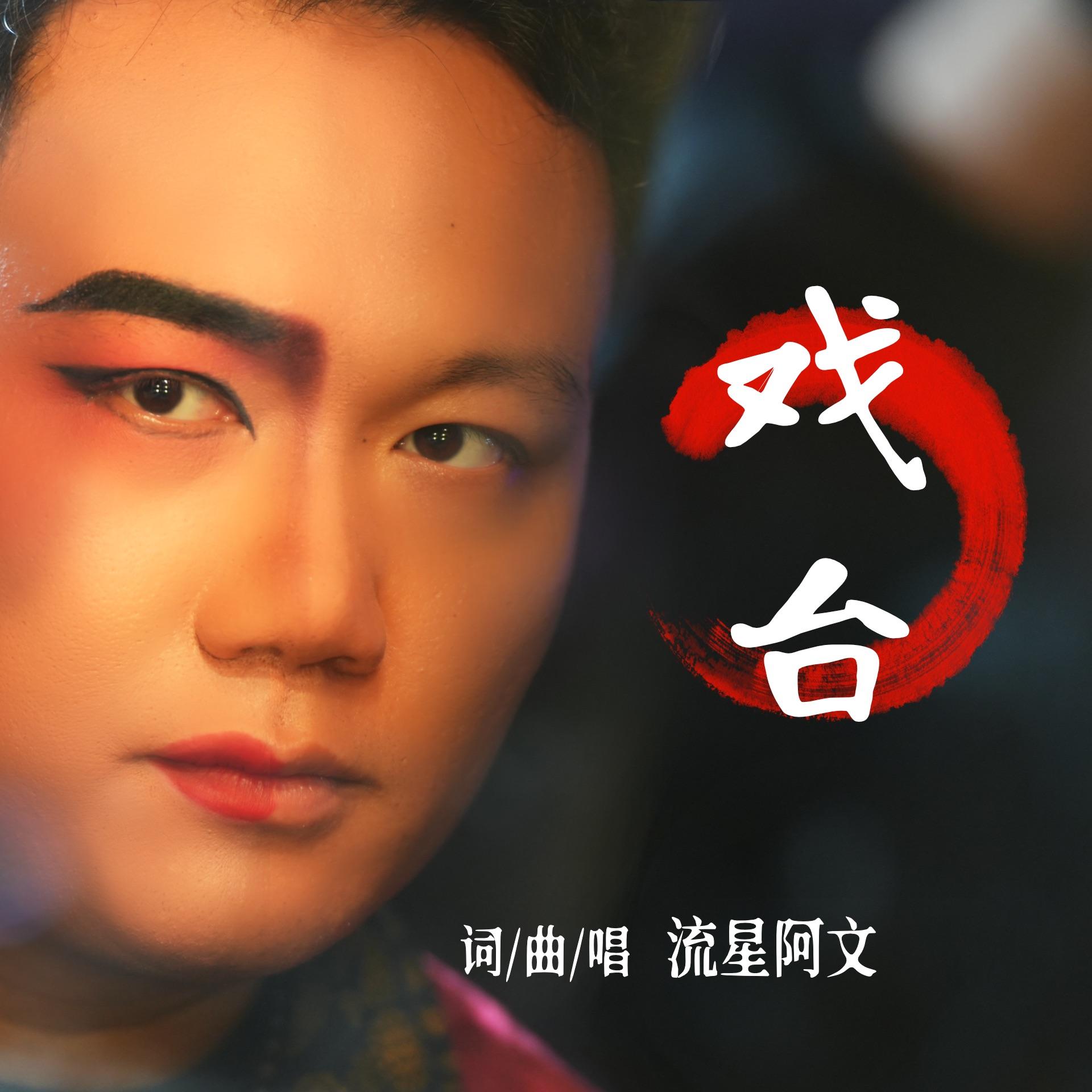 戏台封面