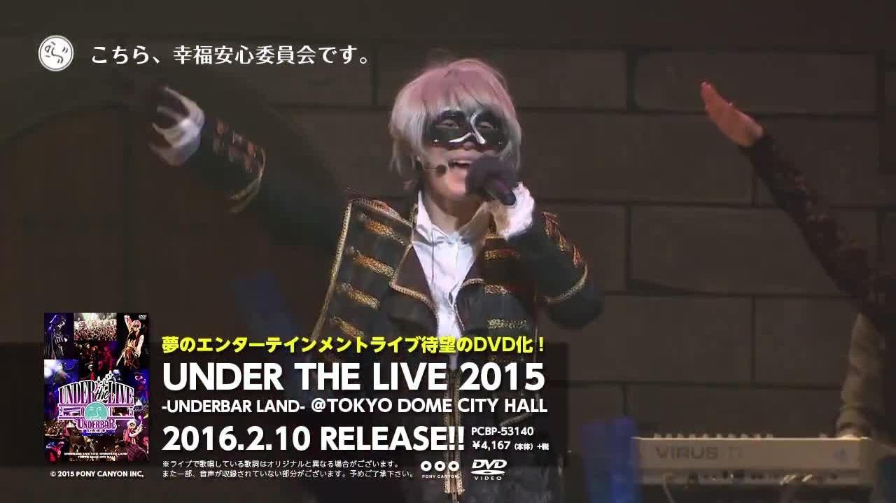 UNDER THE LIVE 2015 -UNDERBAR LAND- ＠TOKYO DOME CITY HALL - ＿＿（アンダーバー） -  高清MV - 网易云音乐