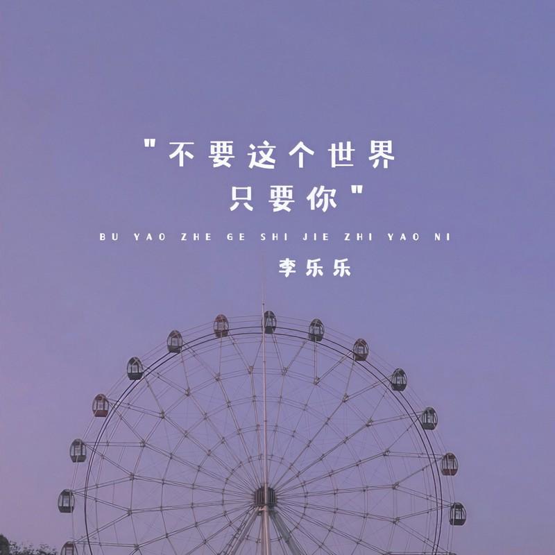 不要这个世界只要你 (Live合唱版) - 李乐乐封面
