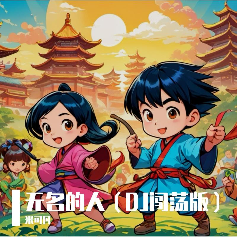 无名的人 (DJ版)封面