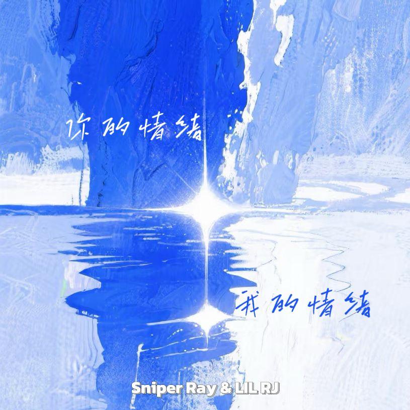 你的情绪我的情绪