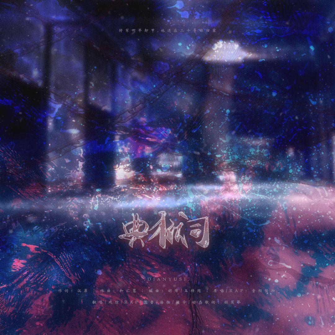 典狱司（炸裂真音+魔改rap+绝美戏腔）