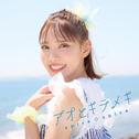 アオとキラメキ (Special Edition)专辑
