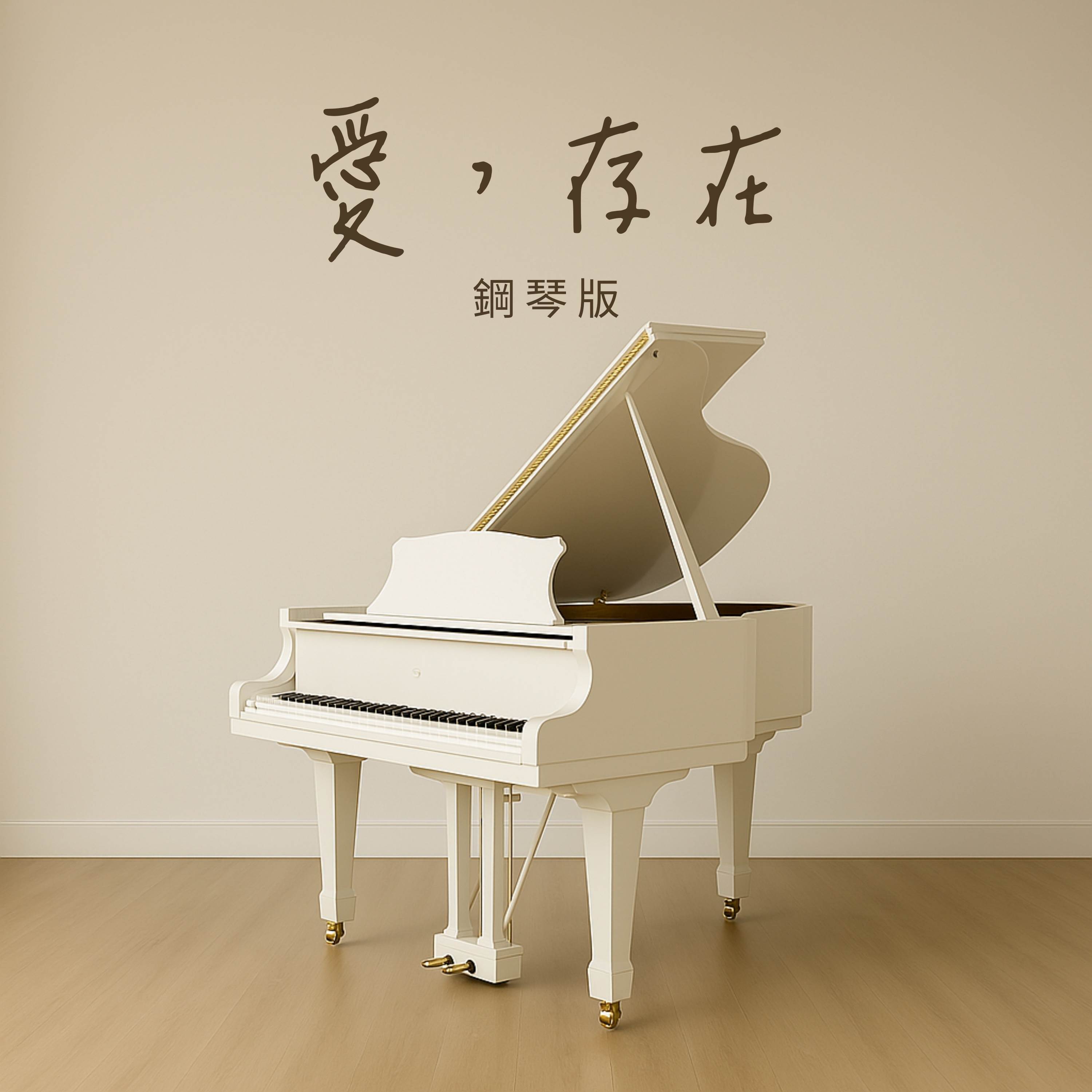 愛，存在 (鋼琴版)封面