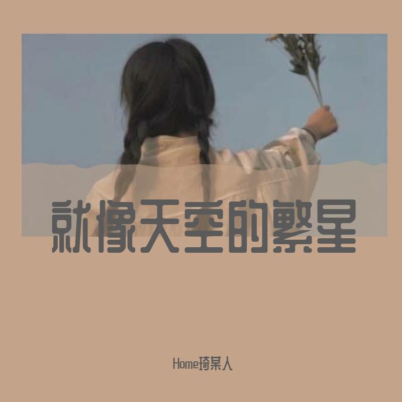 我的未来和你不顺路(原唱）封面
