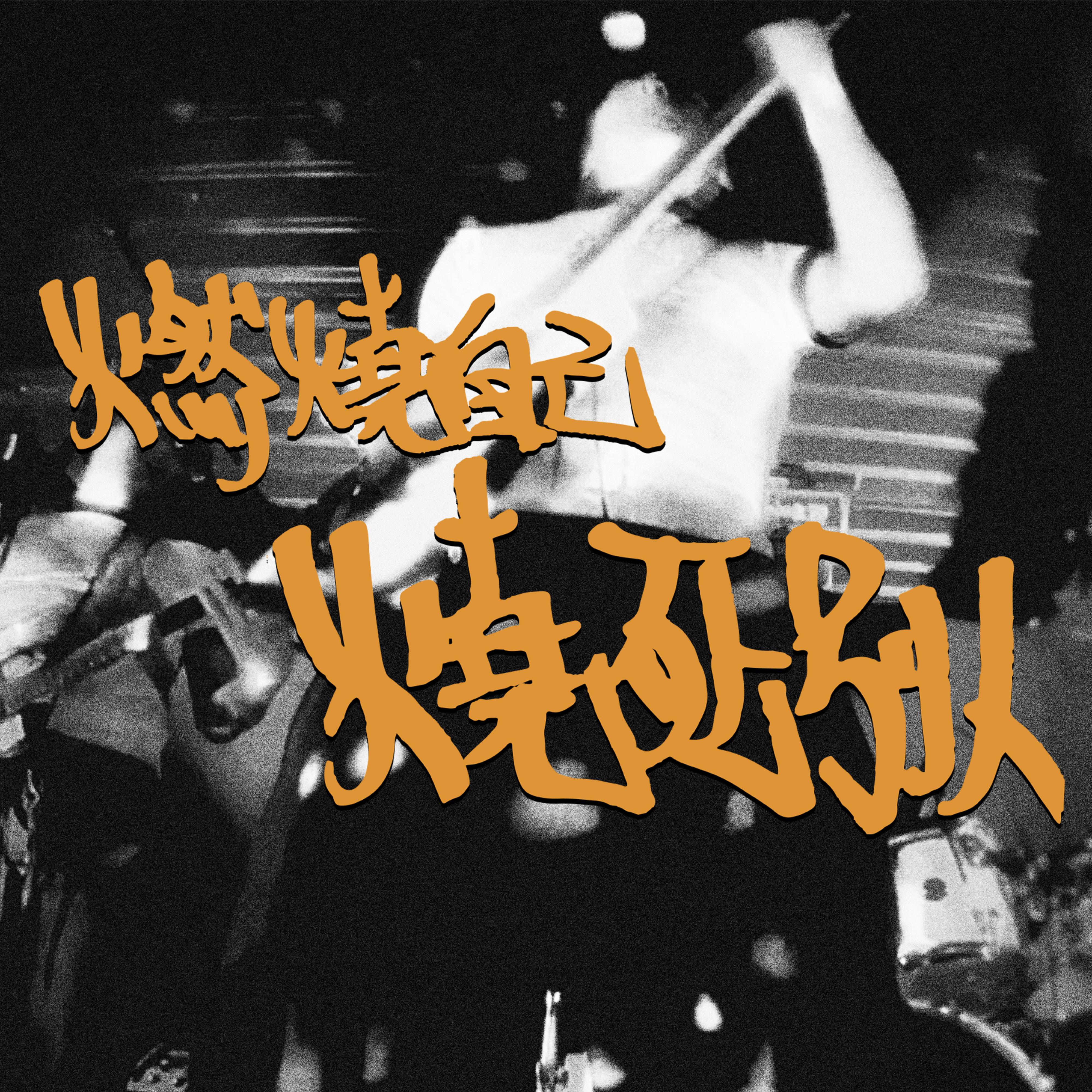 燃烧自己烧死别人Kamikaze