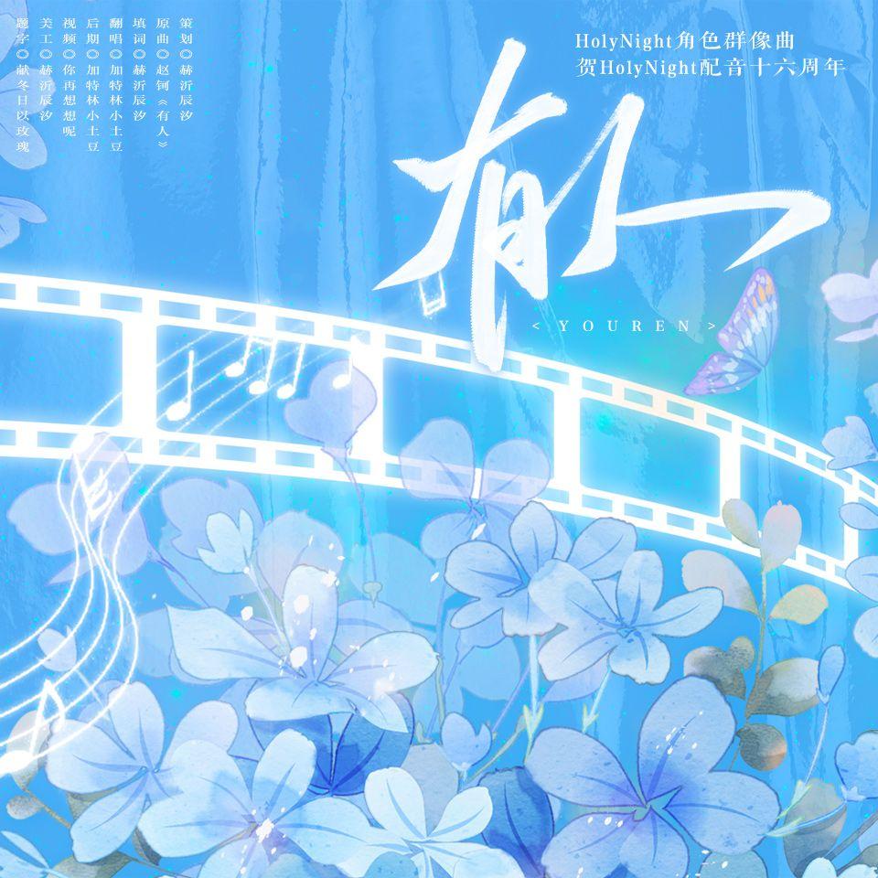 有人（HolyNight角色群像曲）