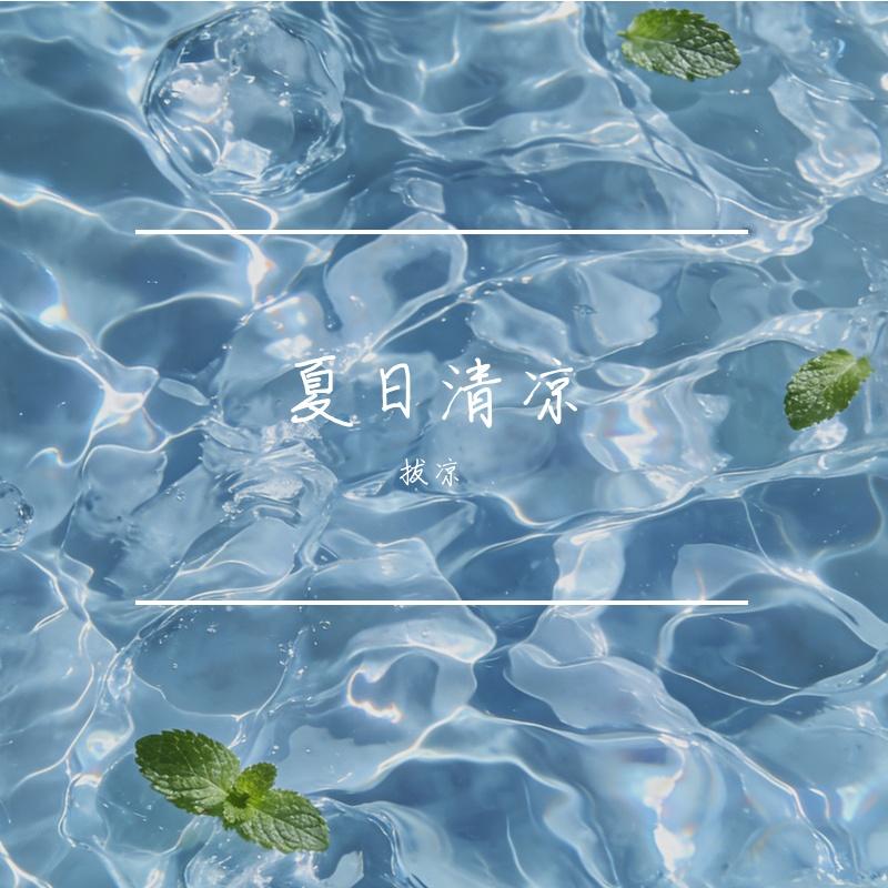 晚风快递 - 拔凉封面