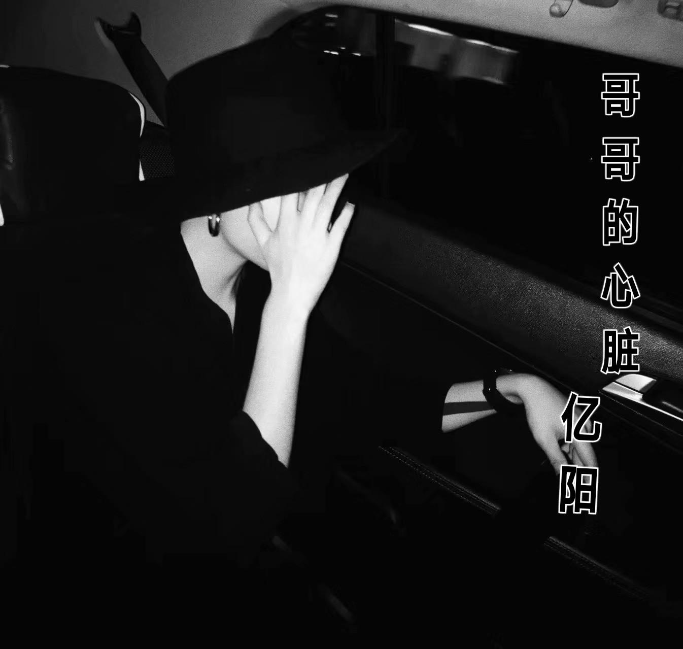 先擦鼻涕后提裤从此走上社会路_亿阳_哥哥的心脏 | 在线播放_先擦鼻涕后提裤从此走上社会路歌词_先擦鼻涕后提裤从此走上社会路下载 | 网易云音乐
