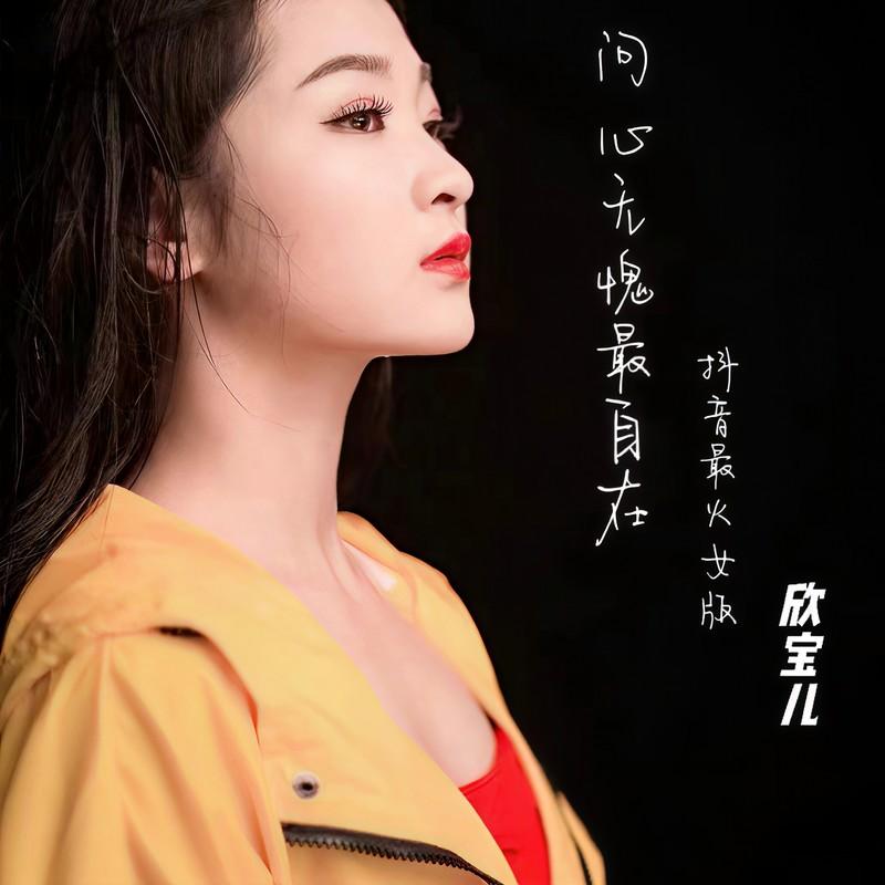 问心无愧最自在 (女生版)封面