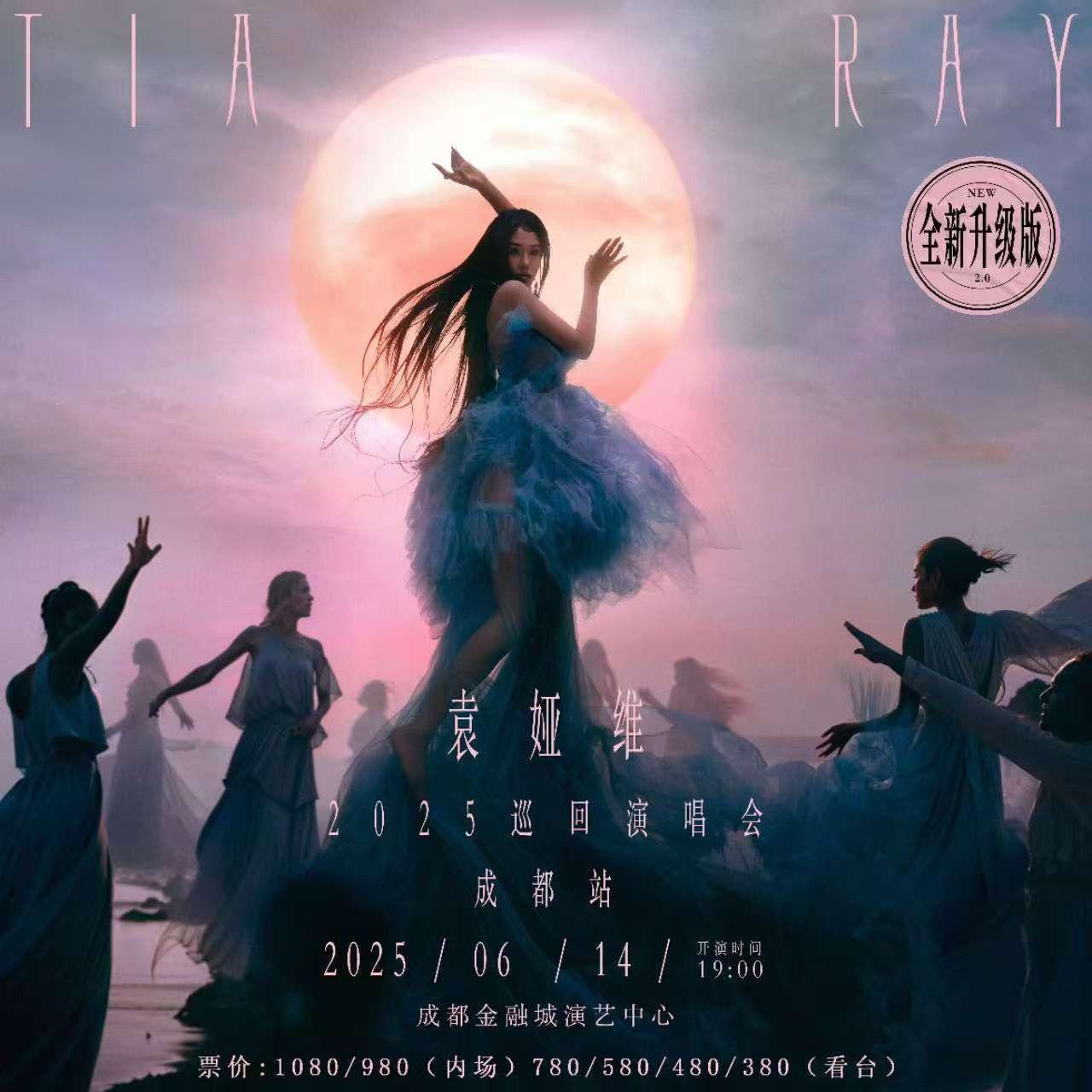 袁娅维Tia Ray【月亮撒野2.0】成都报批歌单