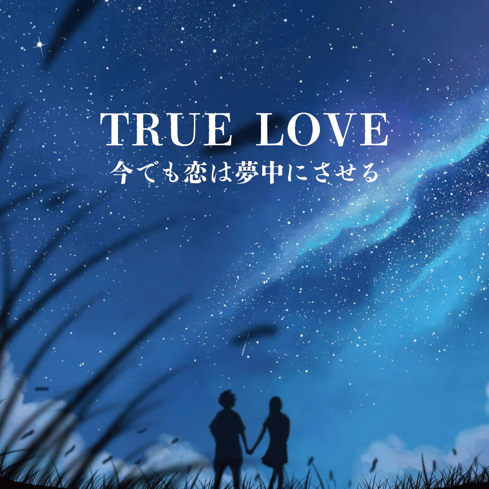 世界が終るまでは… (Cover)