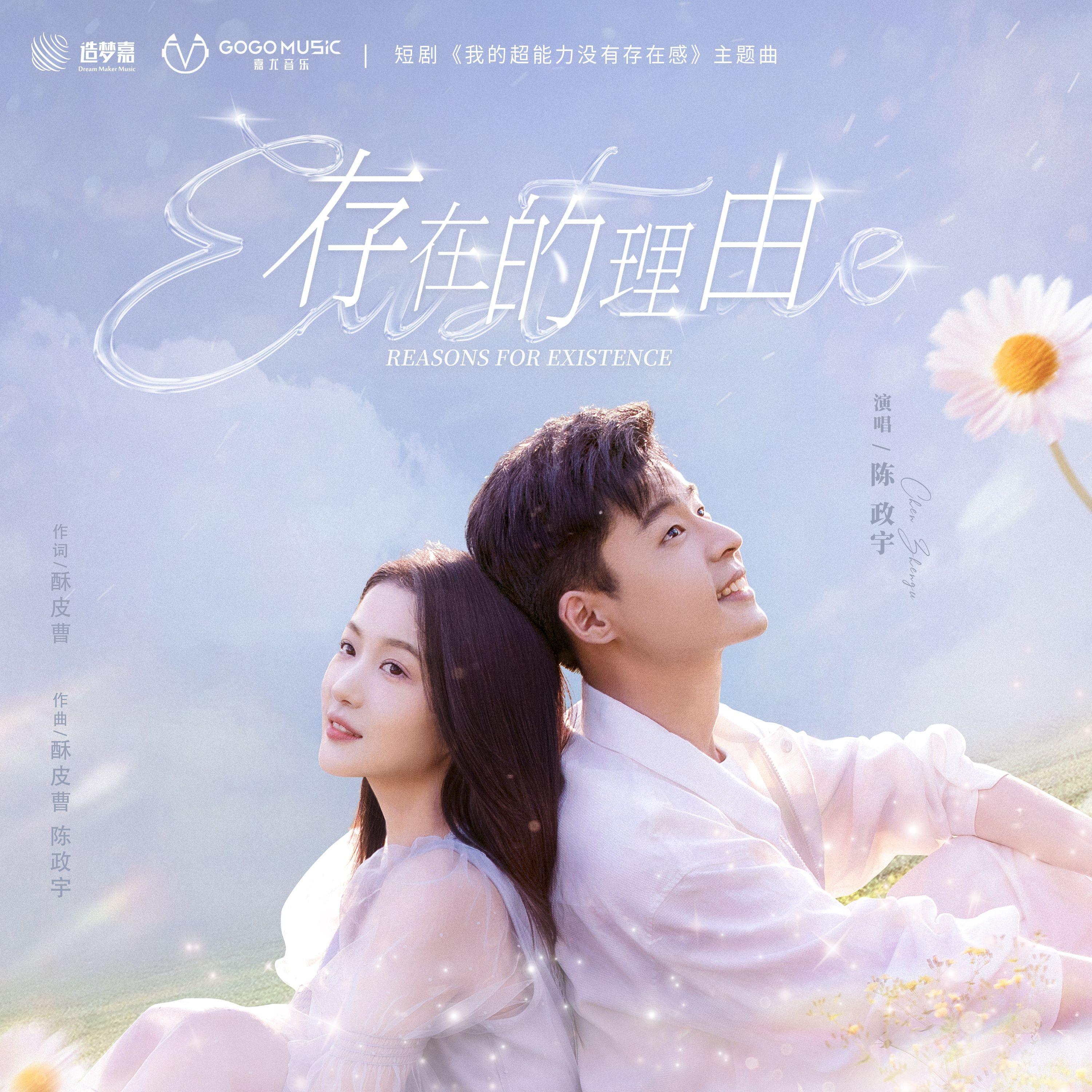 存在的理由 - 陈政宇封面
