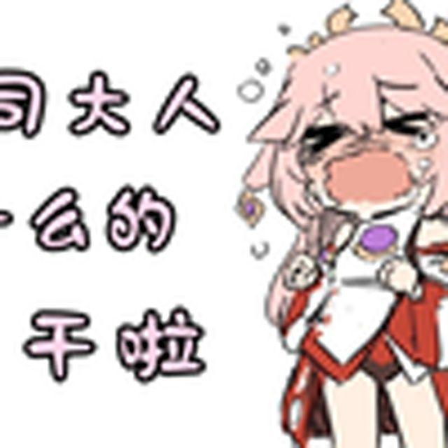 不干啦(八重神子)封面