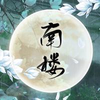 南楼