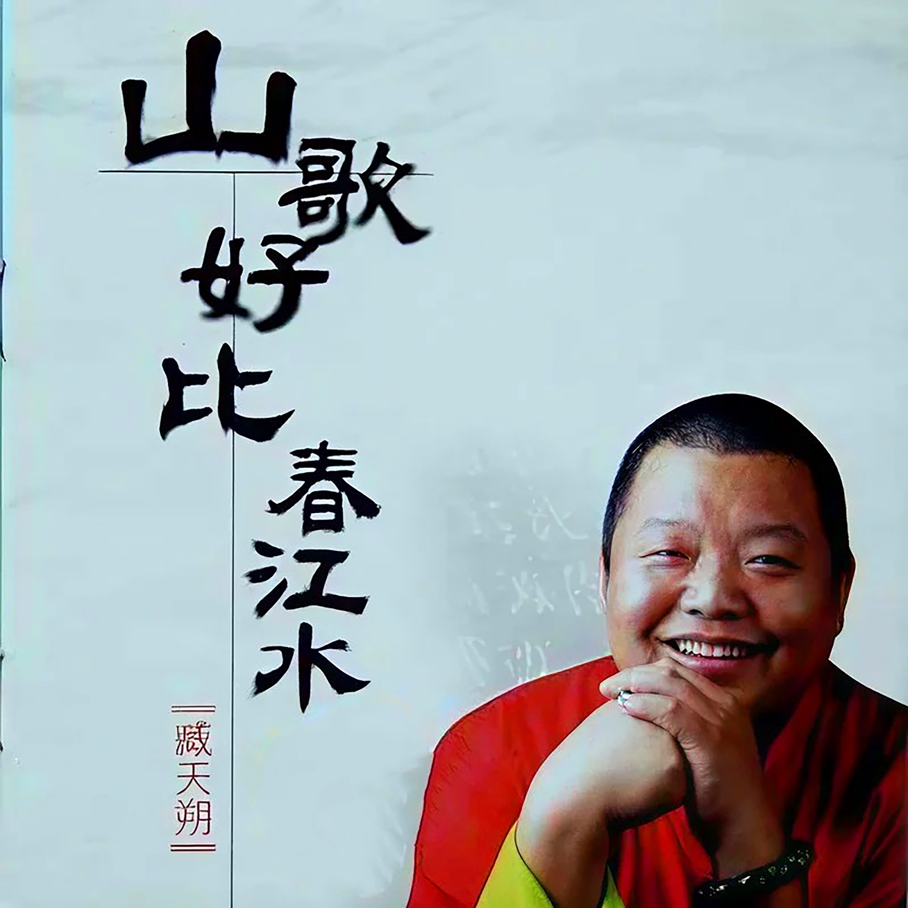 山歌好比春江水_臧天朔_山歌好比春江水 | 在线播放_山歌好比春江水歌词_山歌好比春江水下载 | 网易云音乐