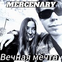 Вечная мечта