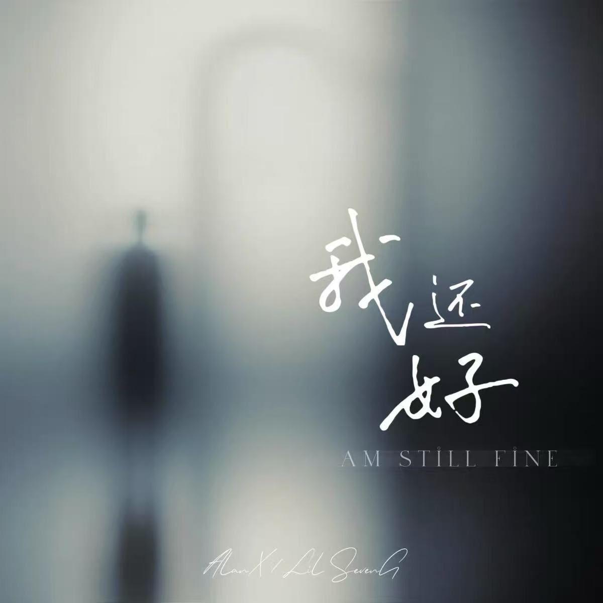 枷锁_AlanX___我还好 AM STILL FINE | 在线播放_枷锁歌词_枷锁下载 | 网易云音乐