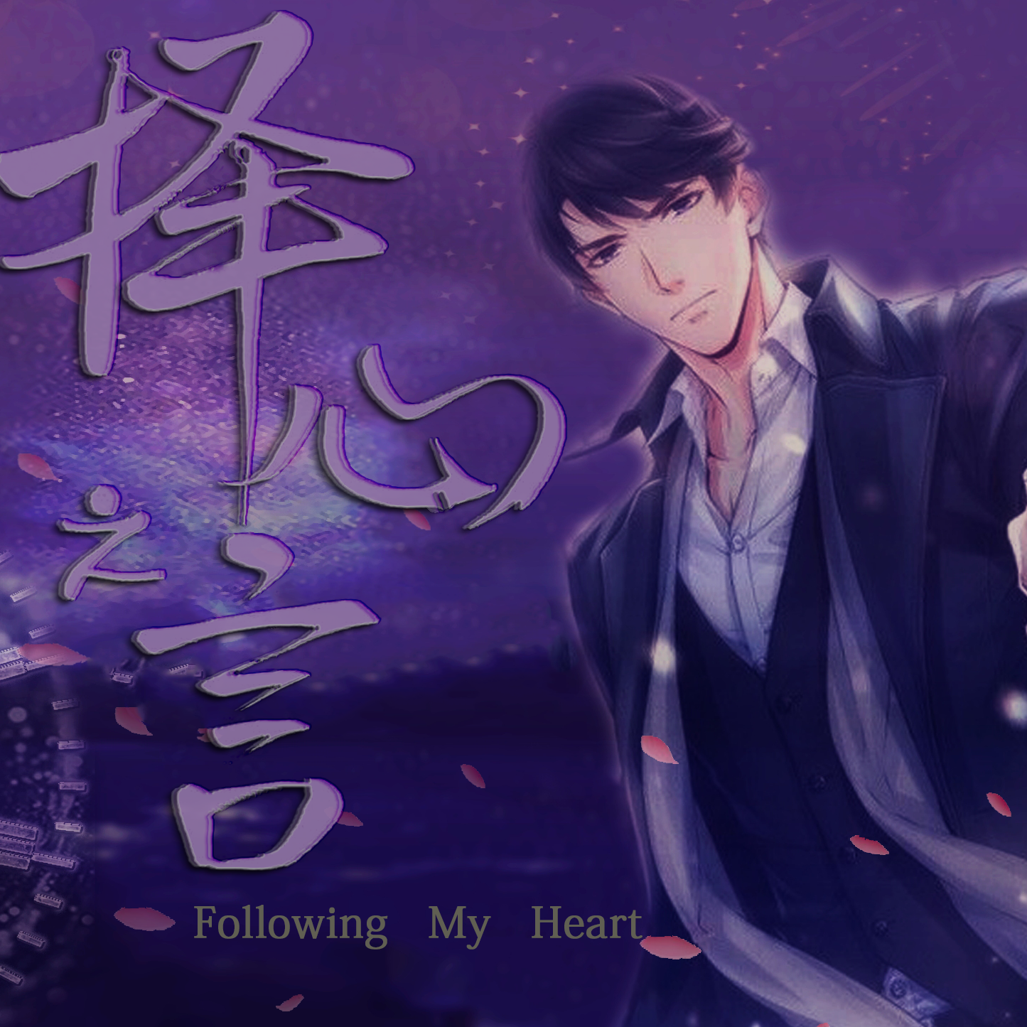 【2019李泽言生贺应援】择心之言