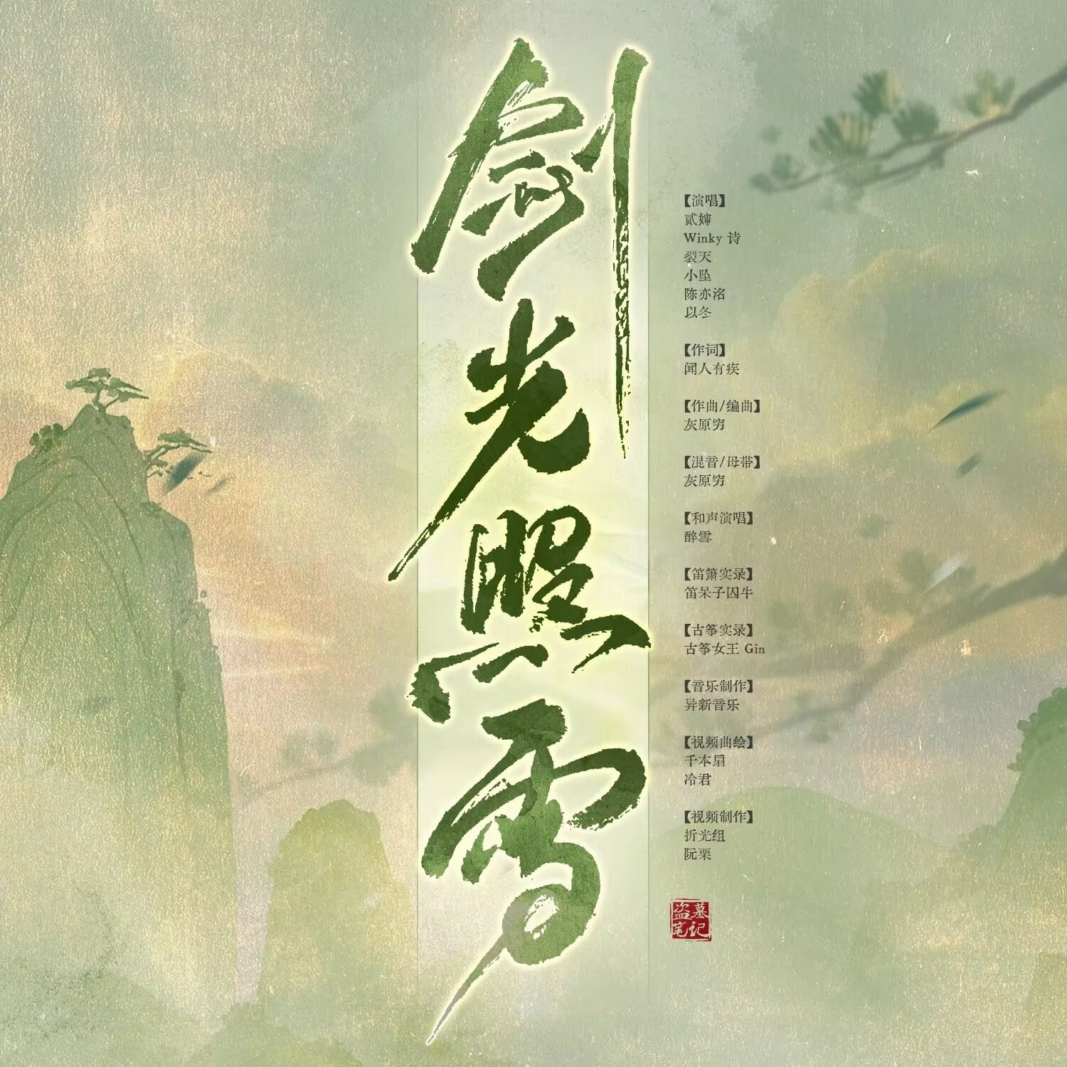 盗墓笔记·剑光照雪