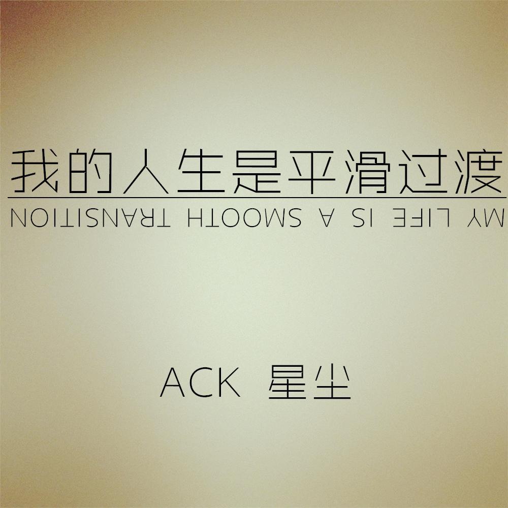 我的人生是平滑过渡(feat.星尘)