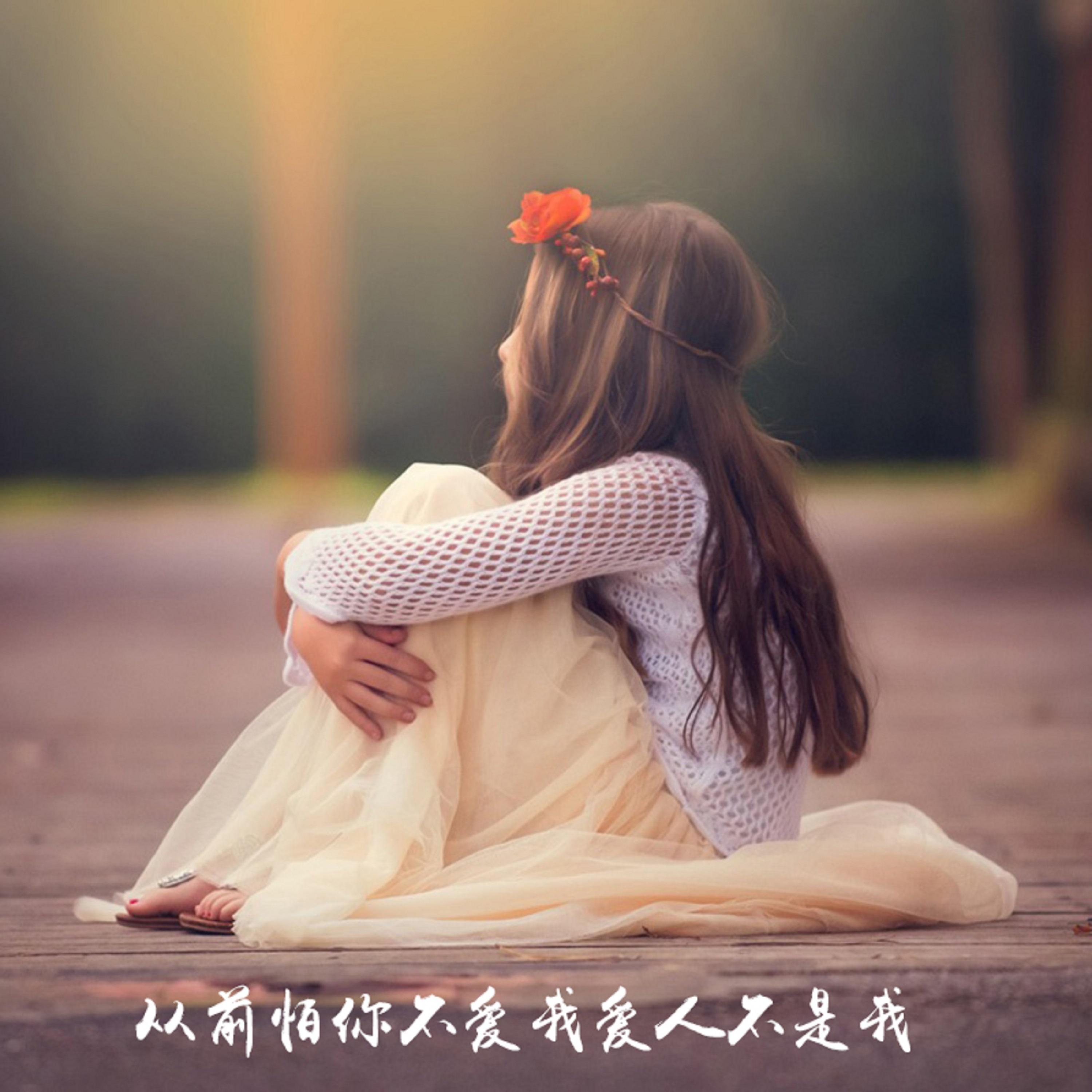 从前怕你不爱我爱人不是我封面