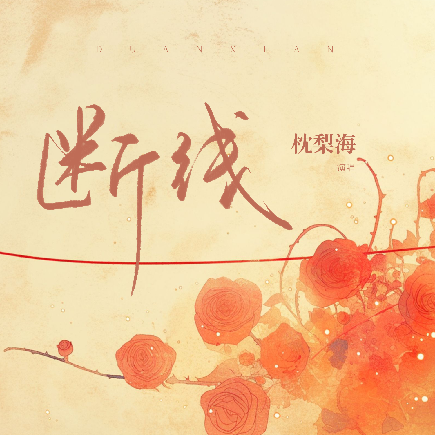断线(伴奏)封面