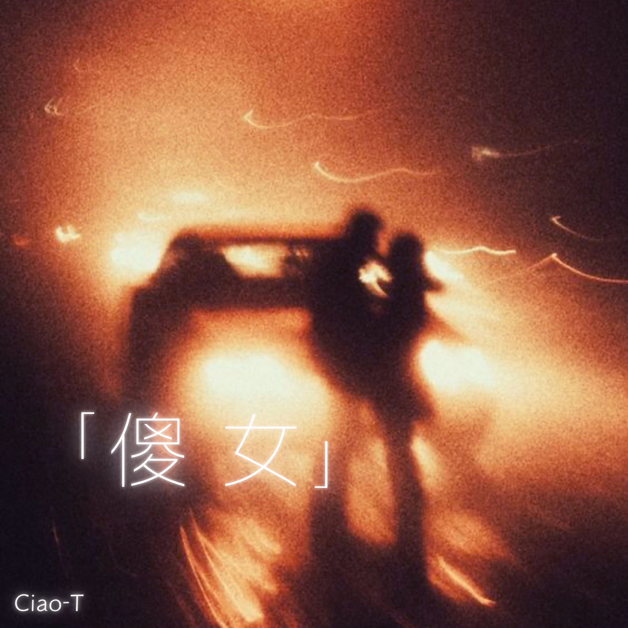 傻女（拉夫劳伦dj版）封面