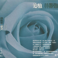 追忆林振强