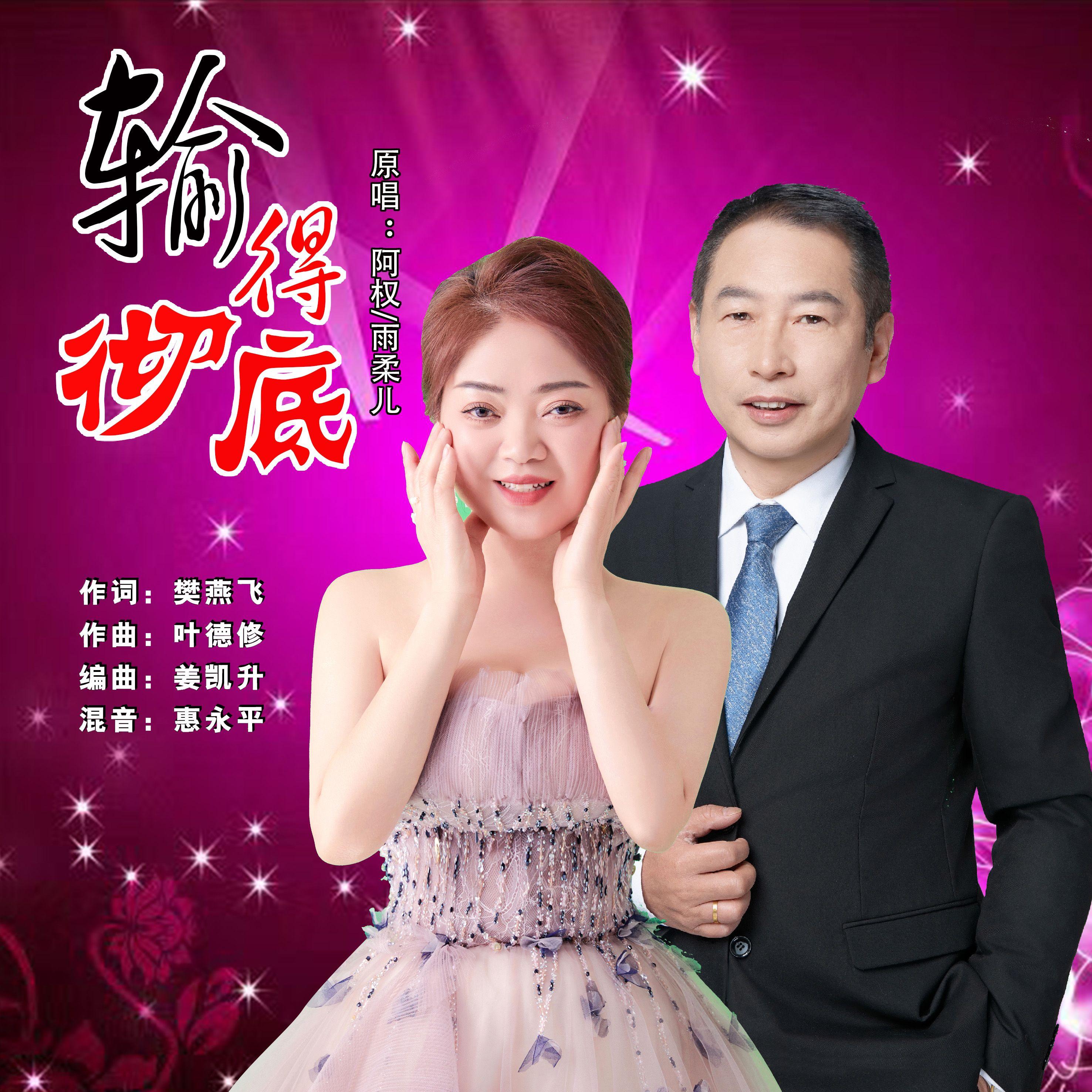 输的彻底(对唱版) 伴奏版封面