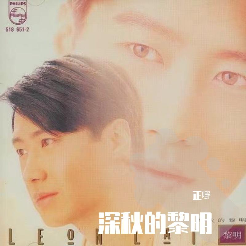 深秋的黎明 - 正嘢封面