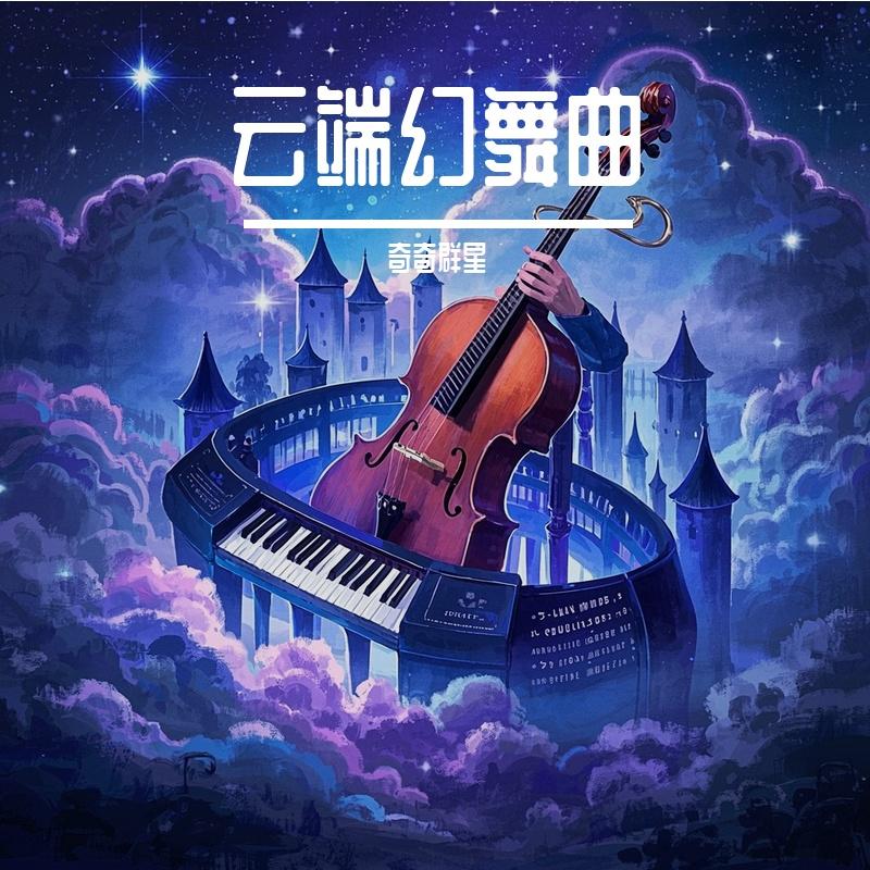 摇摆鸭子的舞步封面