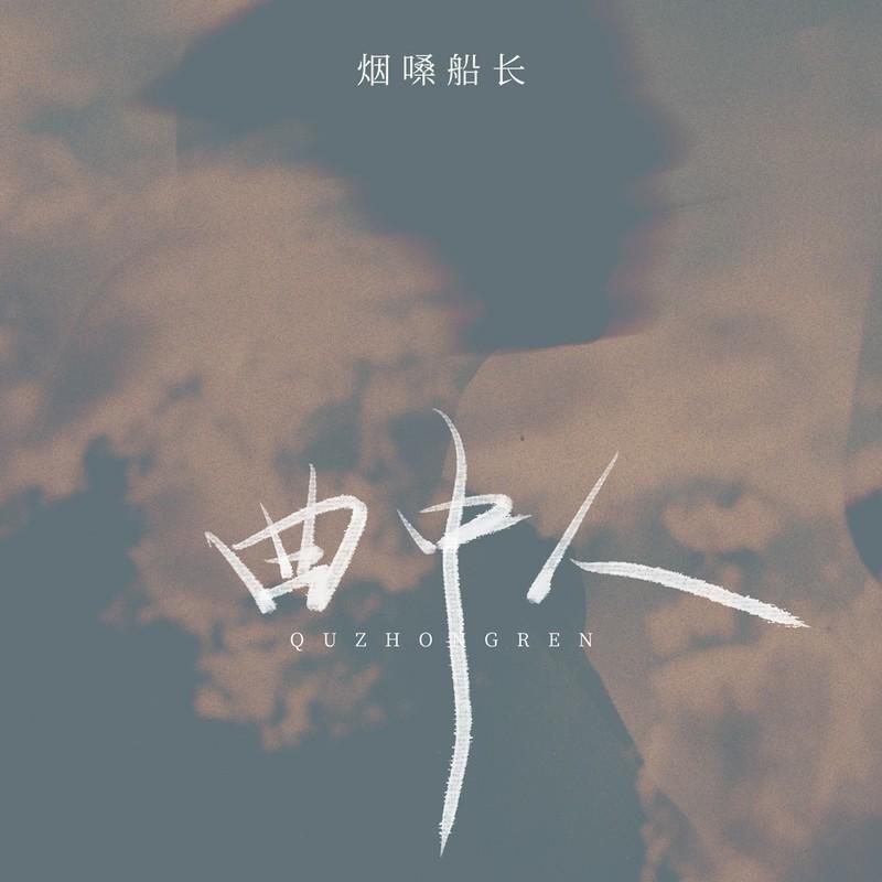 曲中人 (DJ九零版伴奏)封面