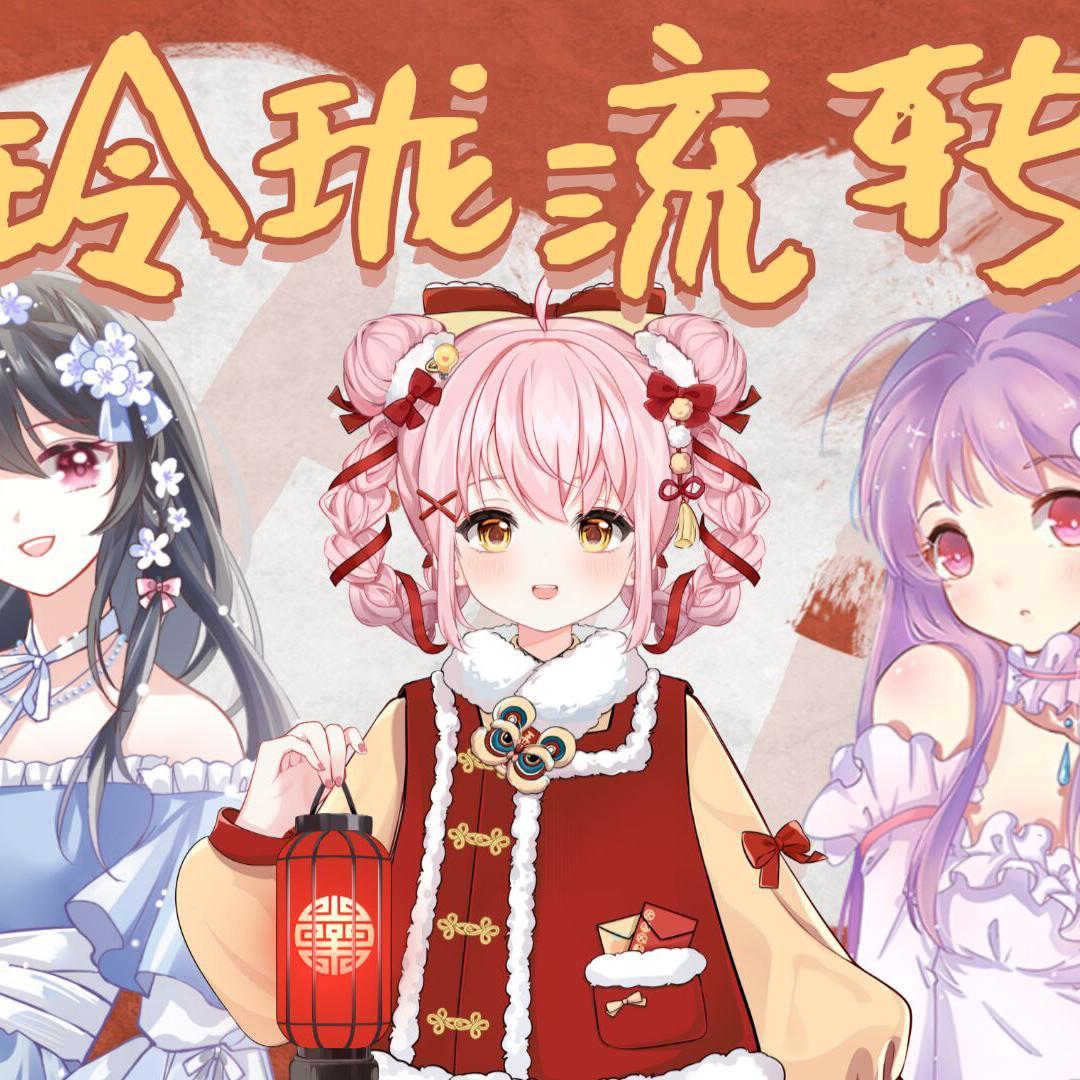 玲珑流转(灯兔咩)封面