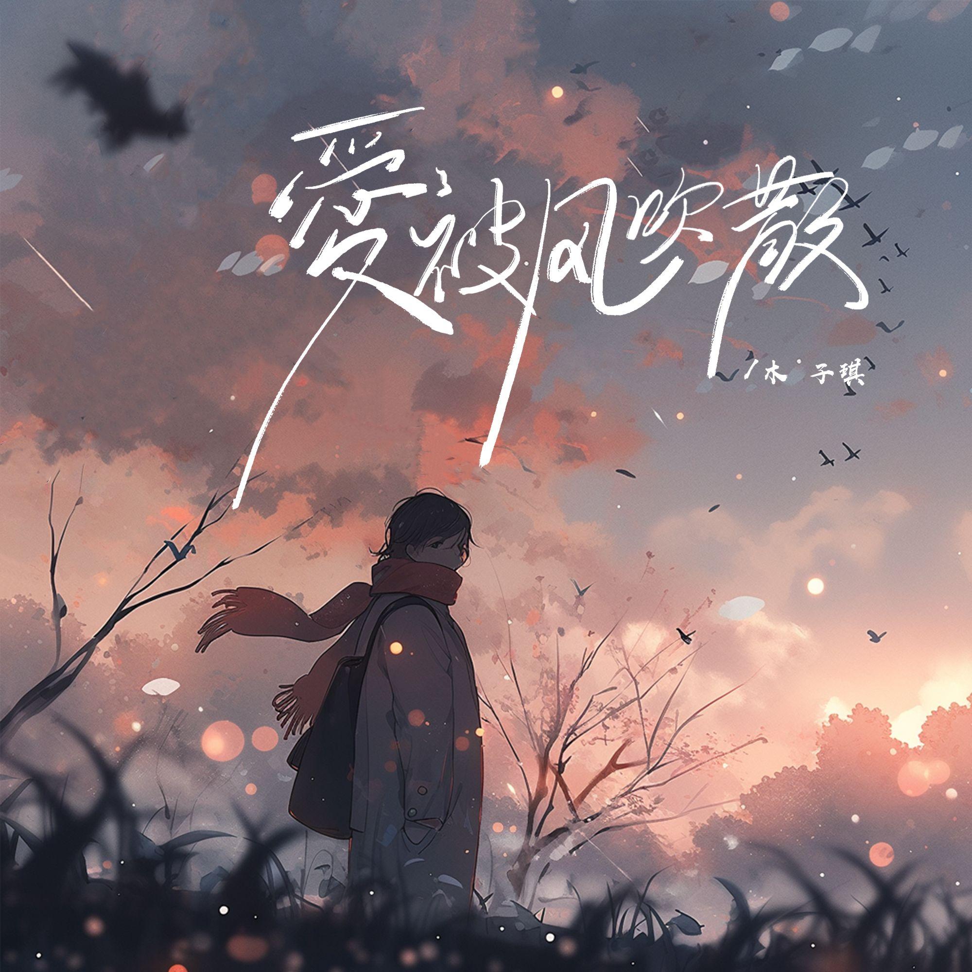 爱被风吹散(和声伴奏)封面