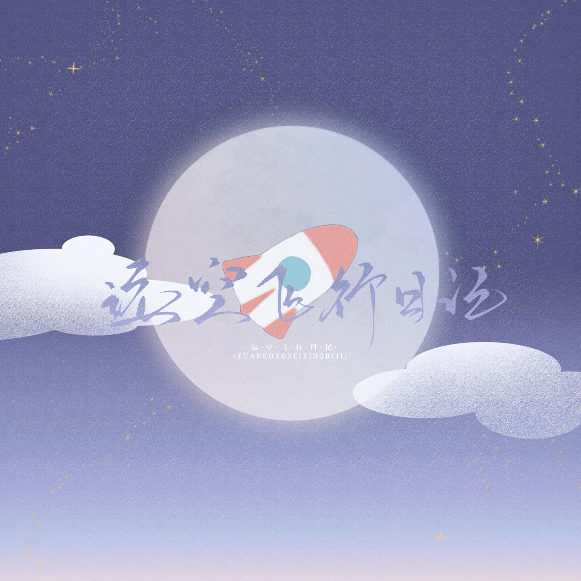 远空飞行日记 和声伴奏封面