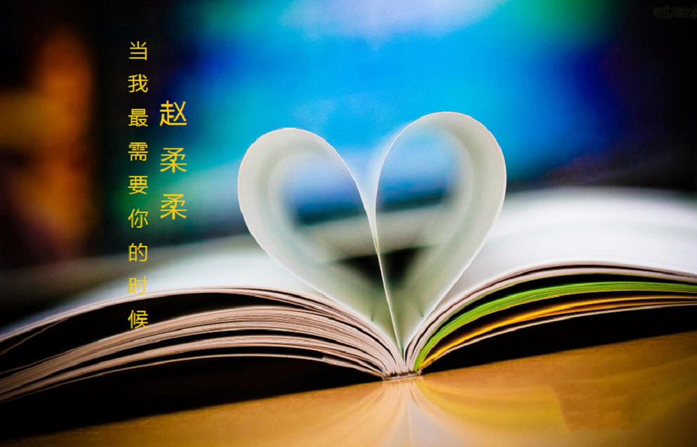 当我最需要你的时候封面
