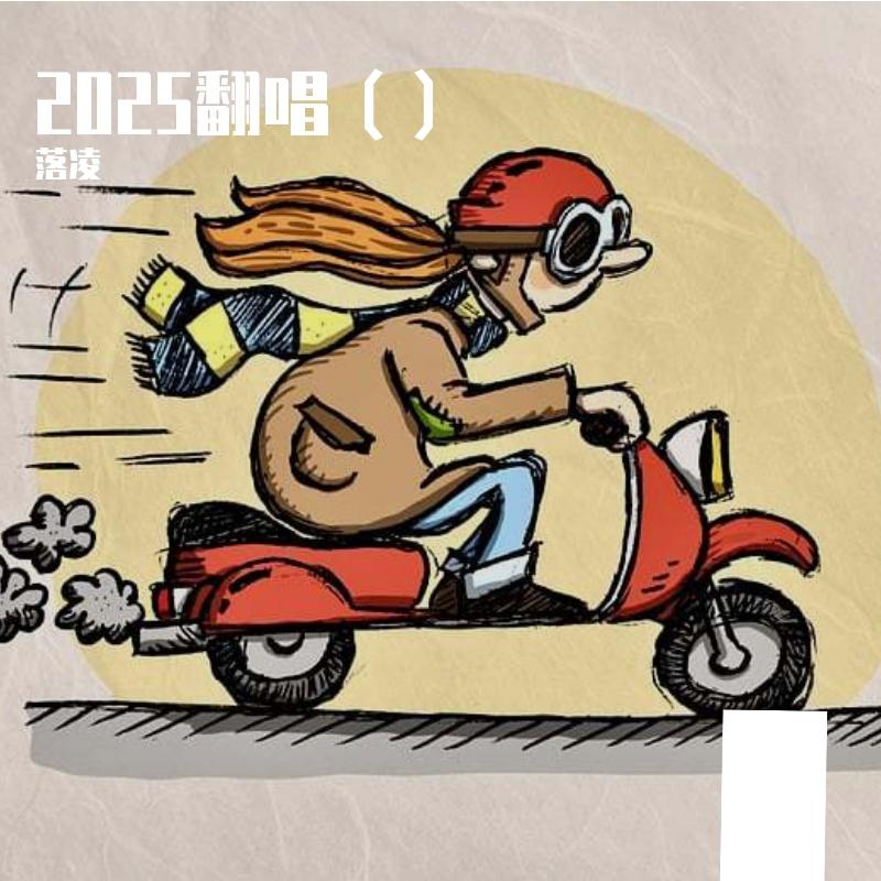 如你随行(翻周深) - 落凌封面