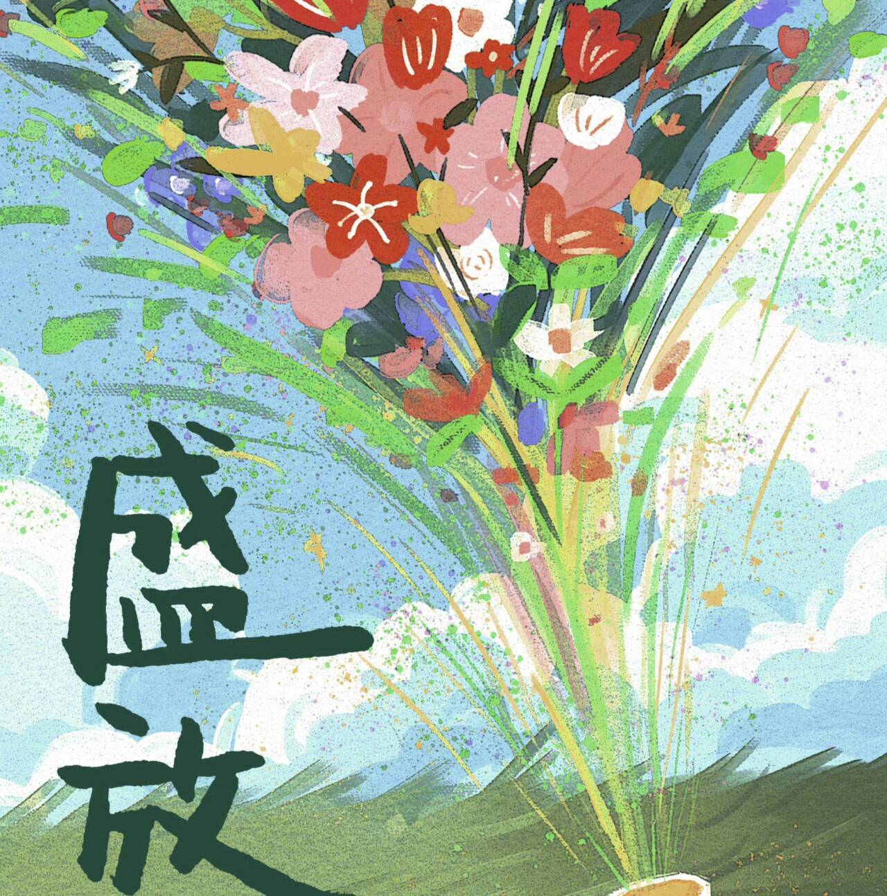 绝配 (2024新春音乐会《盛放》现场)