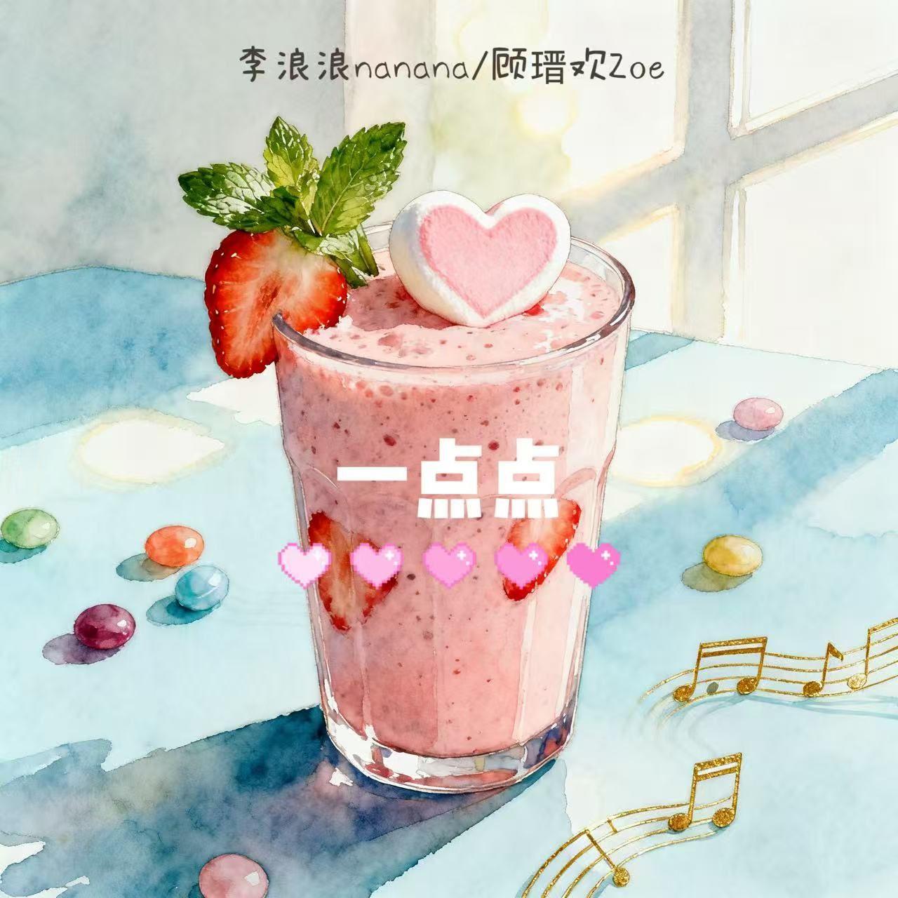 一点点（她说版）