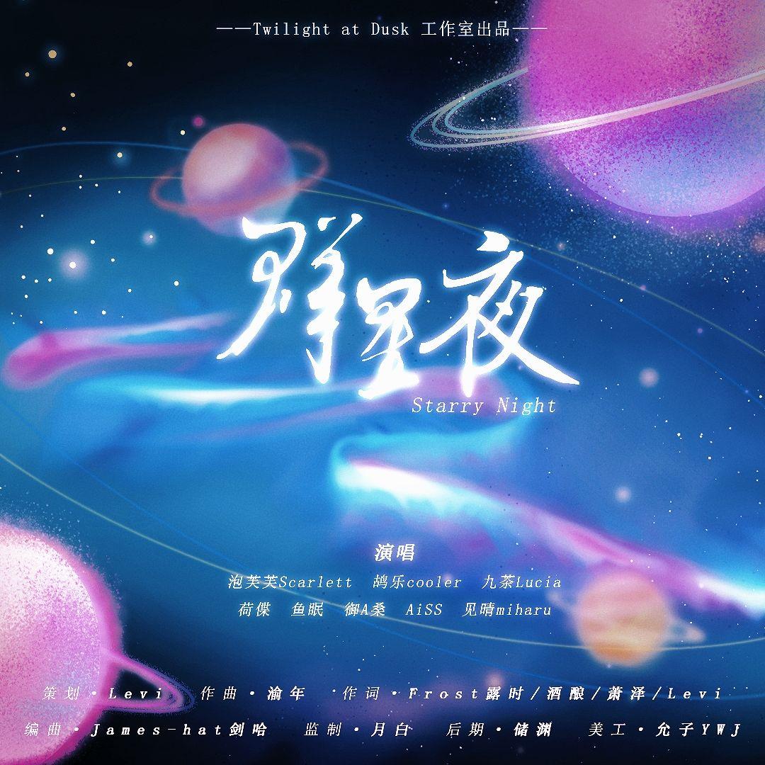 群星夜（Starry Night) 伴奏