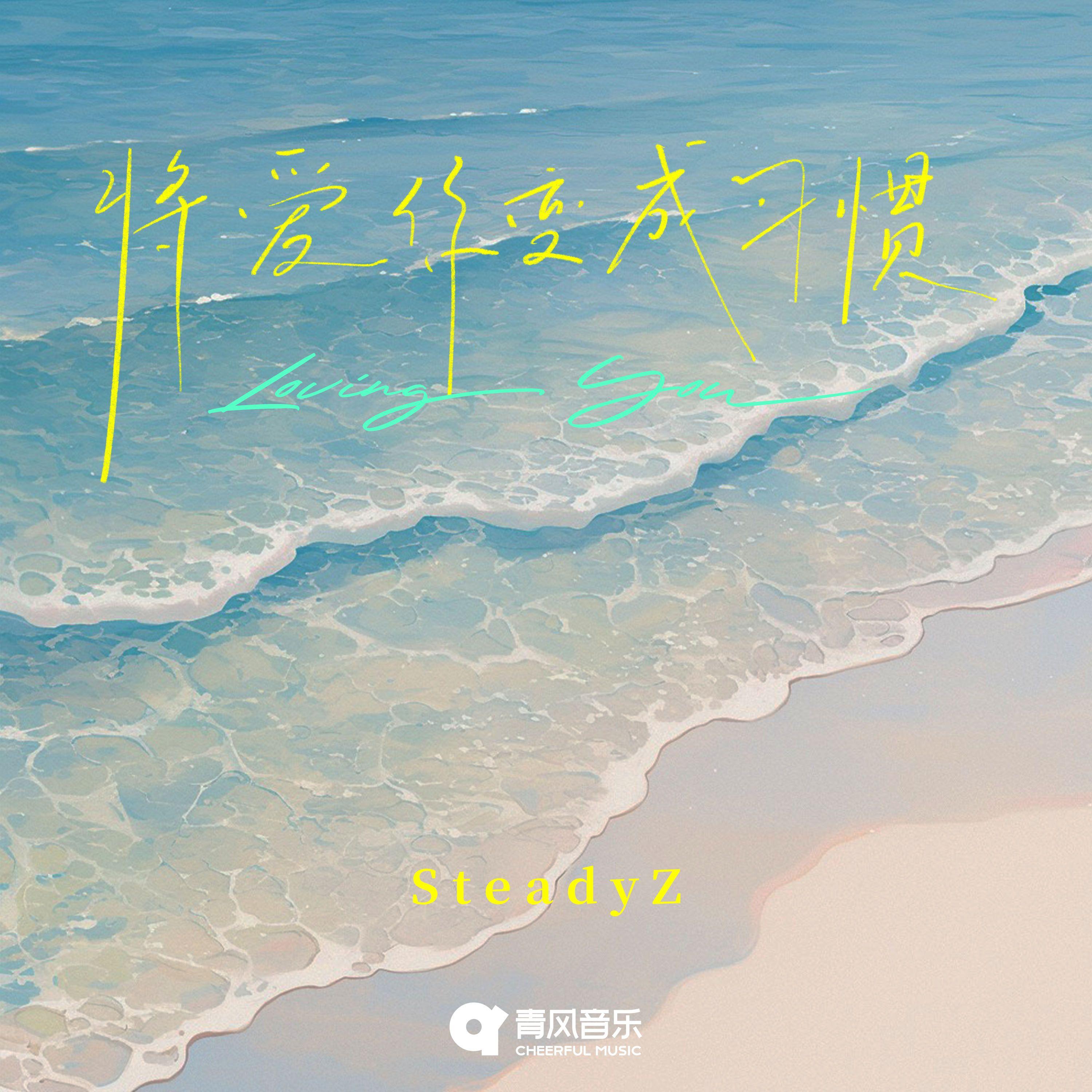 将爱你变成习惯