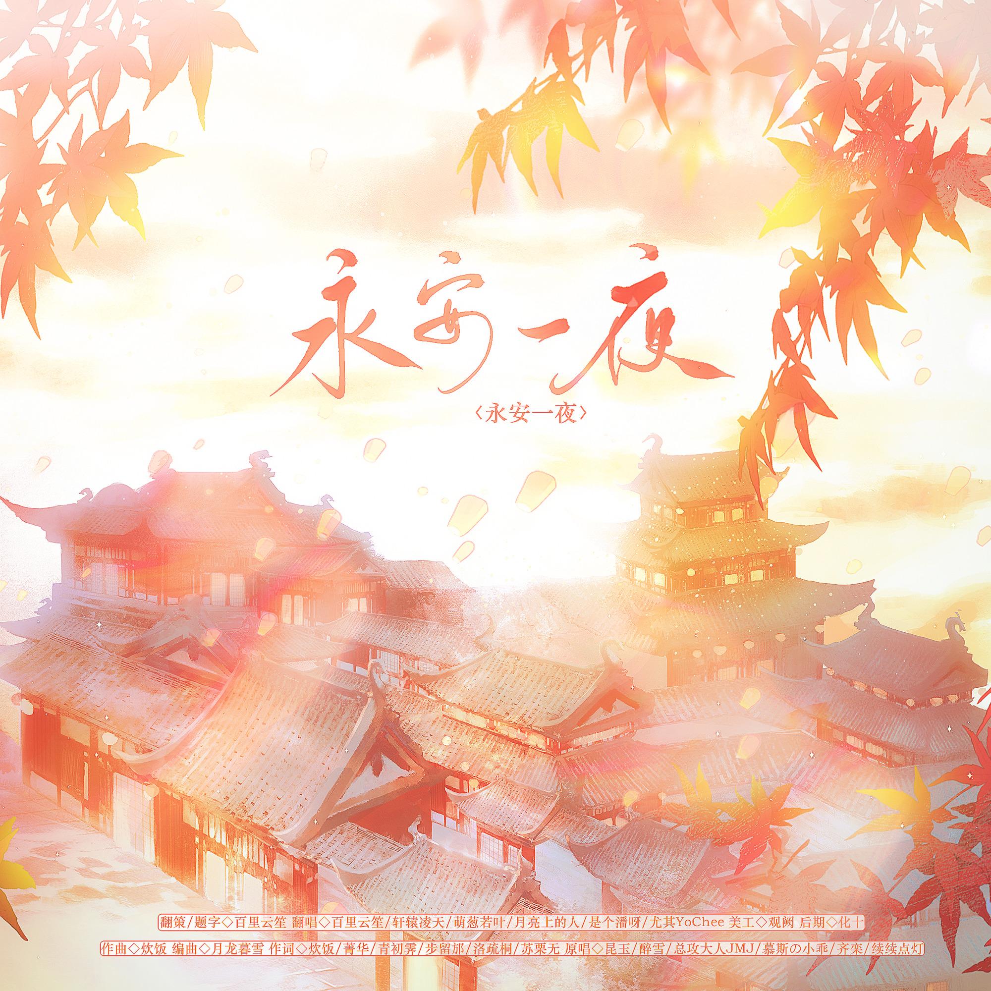 永安一夜