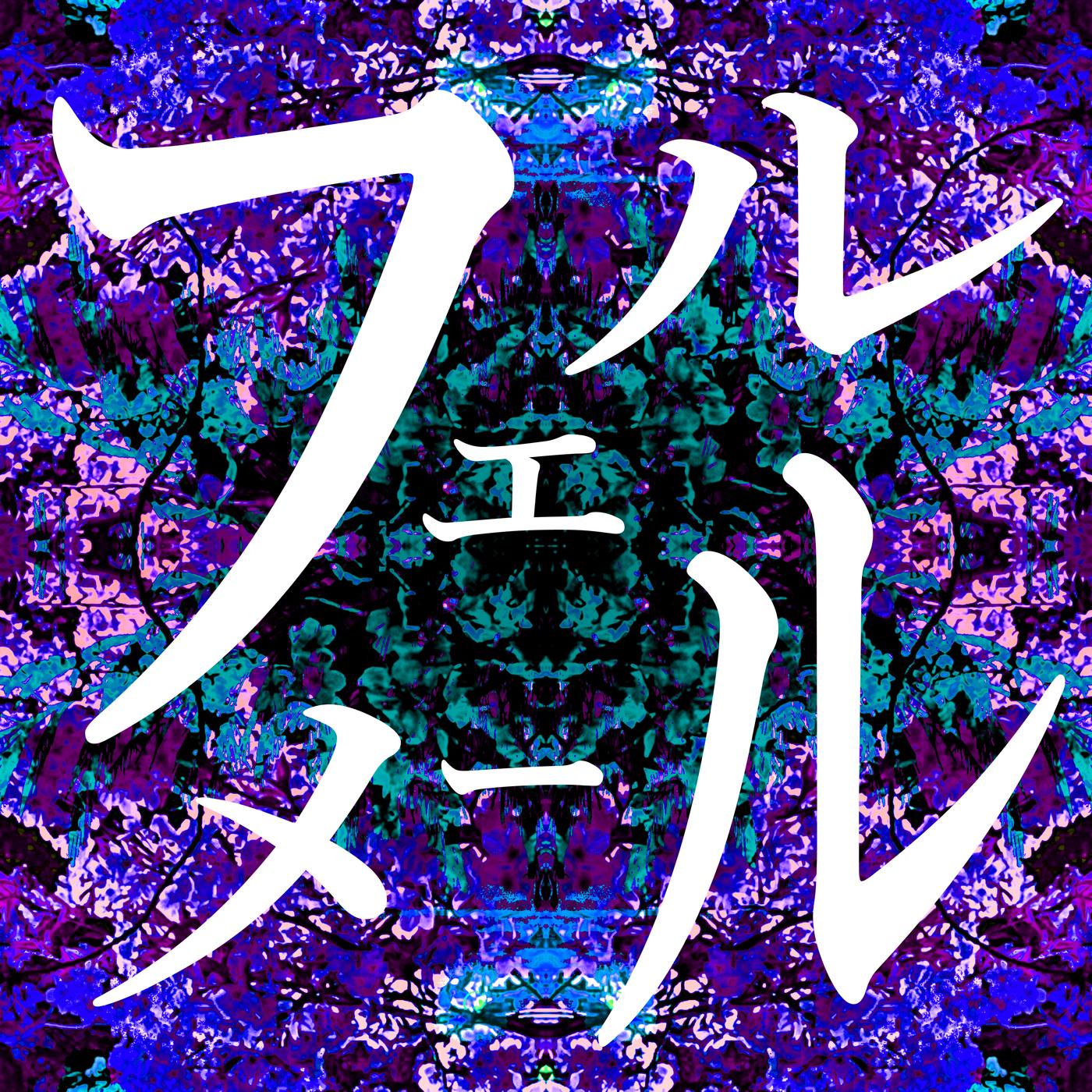 フェルメール (feat. MEIKO)