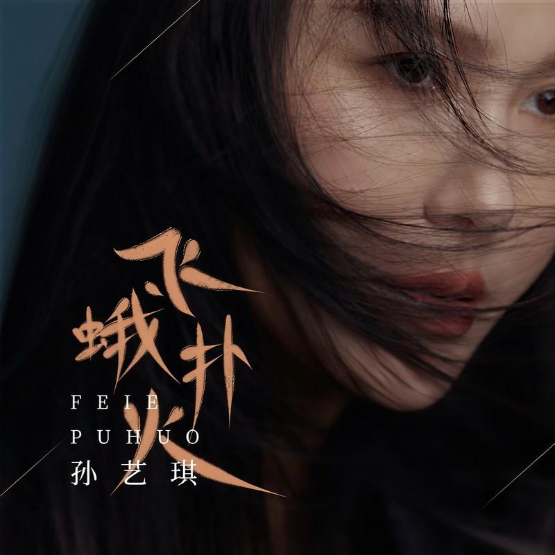 飞蛾扑火 (伴奏) - 孙艺琪封面