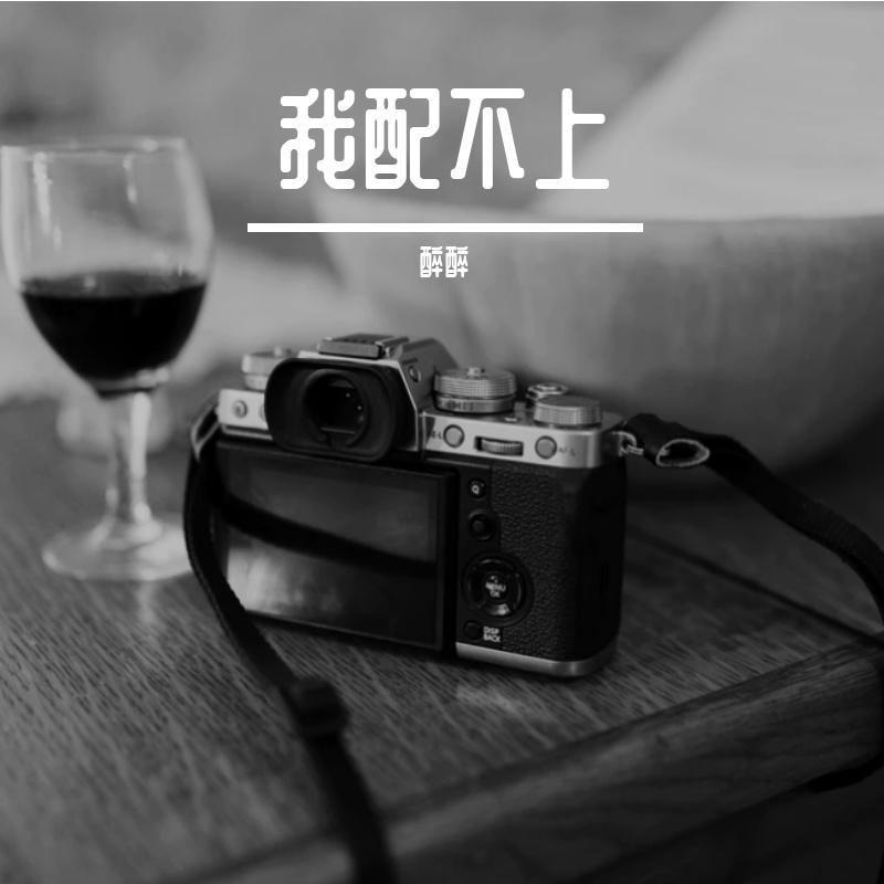 你是我遥不可及的人封面