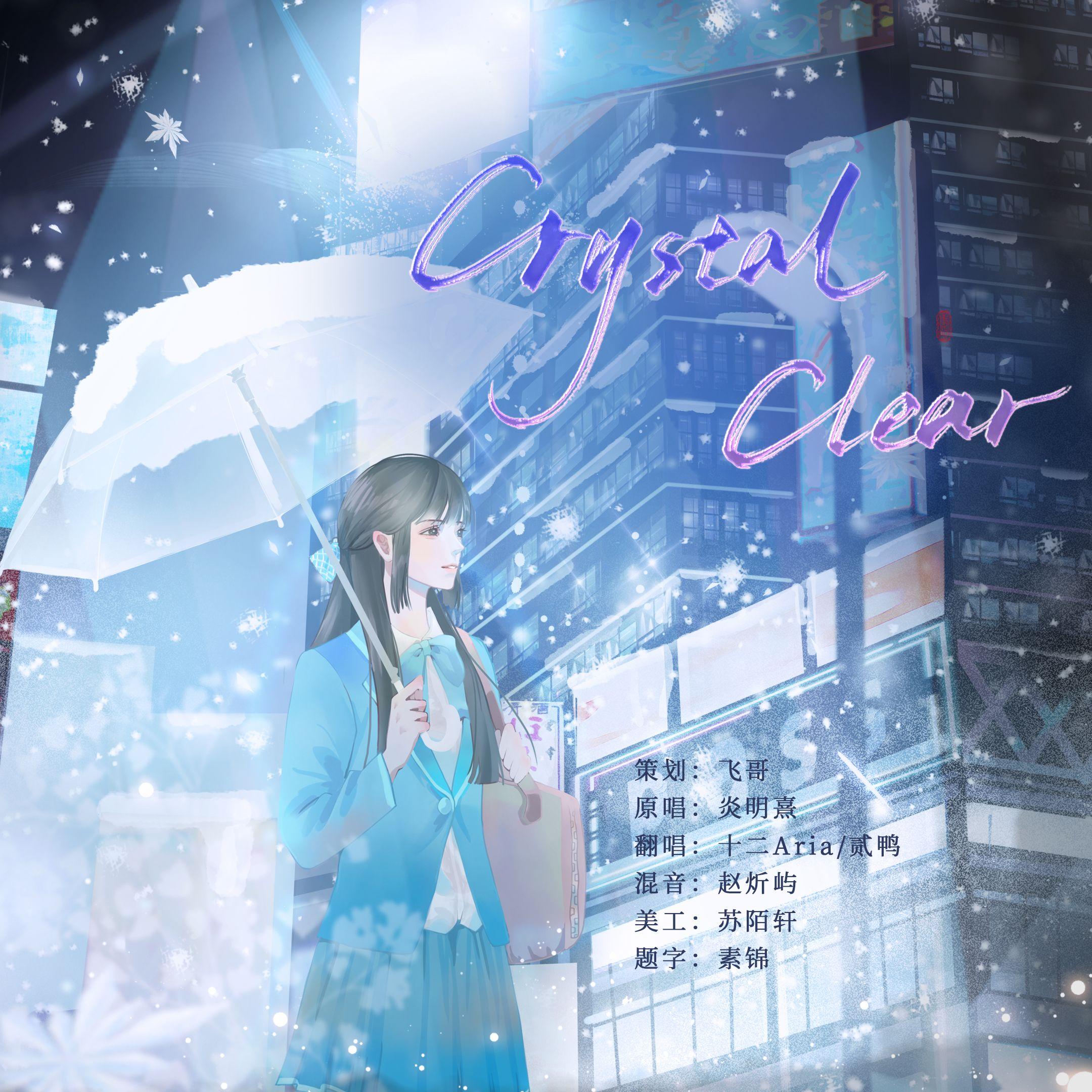Crystal Clear（《新闻女王》片尾曲）
