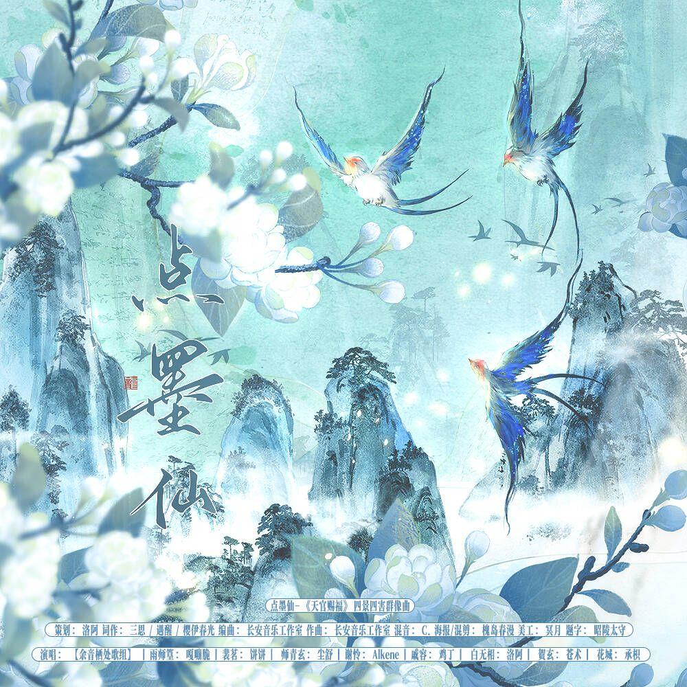 点墨仙-《天官赐福》四景四害原创群像曲